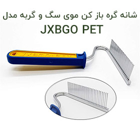 شانه گره بازکن موی سگ