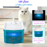ظرف آب فواره ای اتوماتیک گربه با فیلتر تصفیه آب-4