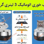 آبخوری اتوماتیک استیل گربه مدل آلبرت-7