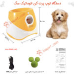 دستگاه توپ پرت کن اتوماتیک سگ-6