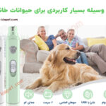 سوهان ناخن شارژی سگ و گربه HZ5-6