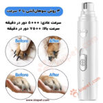 سوهان ناخن شارژی سگ و گربه HZ5-7