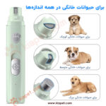 سوهان ناخن شارژی سگ و گربه HZ5-9