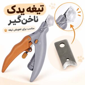 تیغه یدکی ناخن گیر گیوتینی سگ و گربه | استیل ضدزنگ بسیار تیز و بادوام