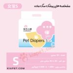 پوشک سگ ماده 10 عددی-S