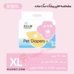 پوشک سگ ماده 10 عددی-XL