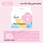 پوشک سگ ماده 10 عددی-XS-F