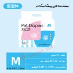 پوشک سگ نر ۱۲ عددی-سایز مدیوم